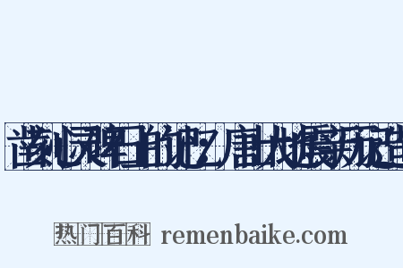 凿刻心灵碑石上的记忆：唐山大地震亲历记造句是什么意思的图片